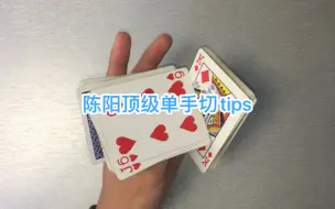 Download Video: 陈阳顶级单手切tips