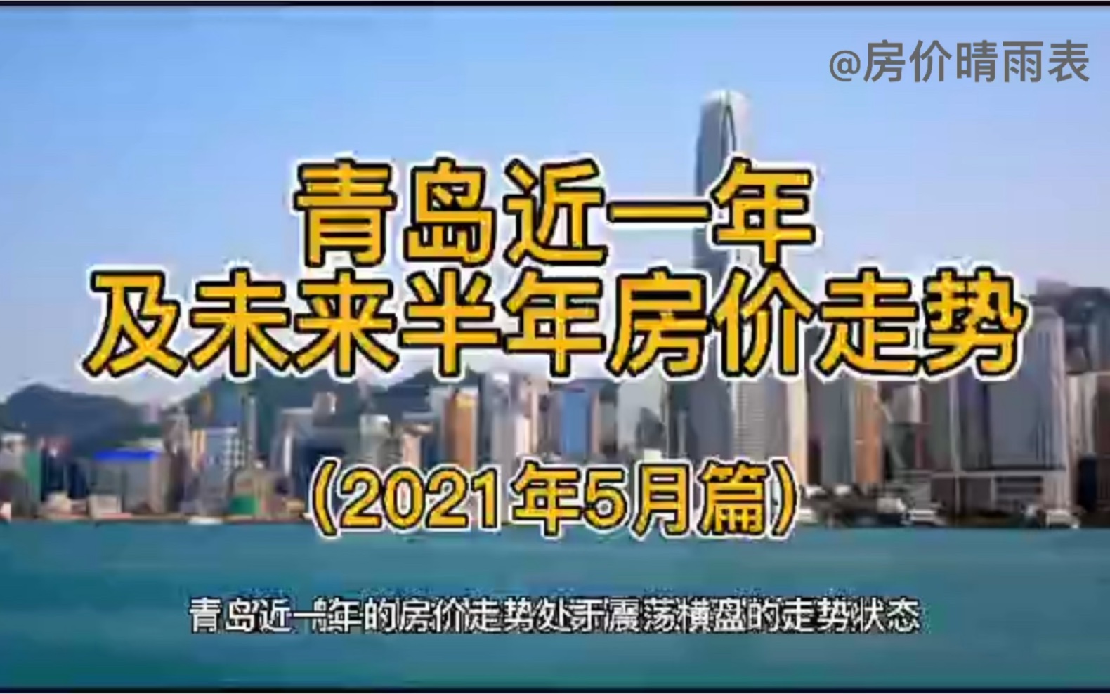 青岛近一年及未来半年房价走势(2021年5月篇)哔哩哔哩bilibili