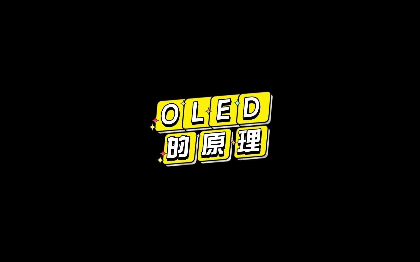 OLED的原理哔哩哔哩bilibili