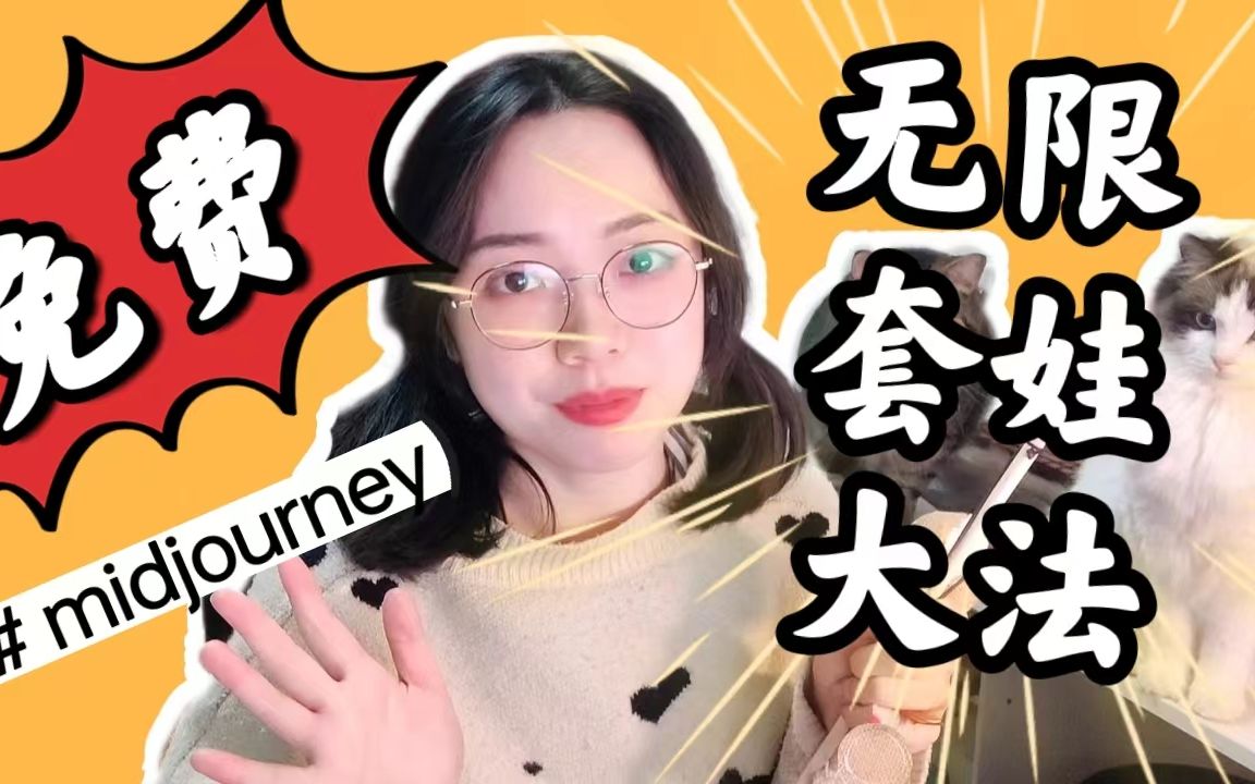 【学快删!】midjourney免费不限次使用教程来啦!趁现在还能用赶紧收藏吧!哔哩哔哩bilibili