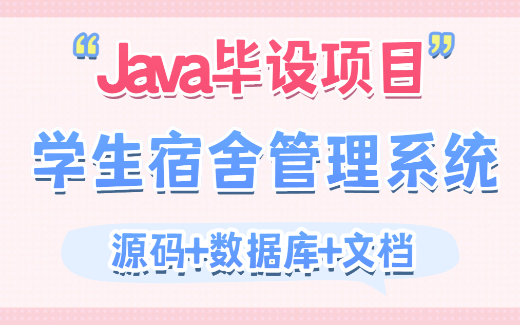 【Java实战项目】计算机毕设基于Java的学生宿舍管理系统的设计与实现/手把手教你开发/Java毕设/Java基础(附源码 数据库 文档)哔哩哔哩bilibili