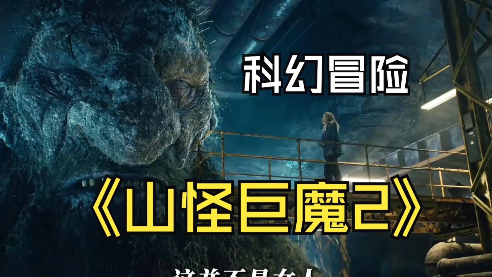2025最新科幻冒险电影《山怪巨魔2》完整版 #新片速递 #山怪巨魔2 #山怪巨魔-Yip林林林-Yip林林林-哔哩哔哩视频