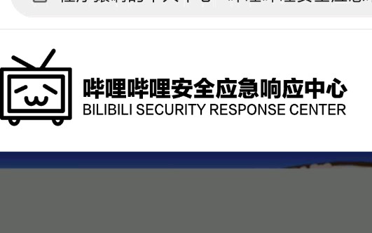 【日常作死】在哔哩哔哩安全应急响应中心做白帽子是什么体验?