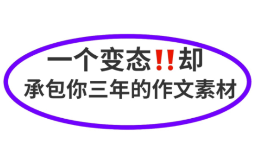 高中三年没找过其他素材,提笔就是金句~哔哩哔哩bilibili