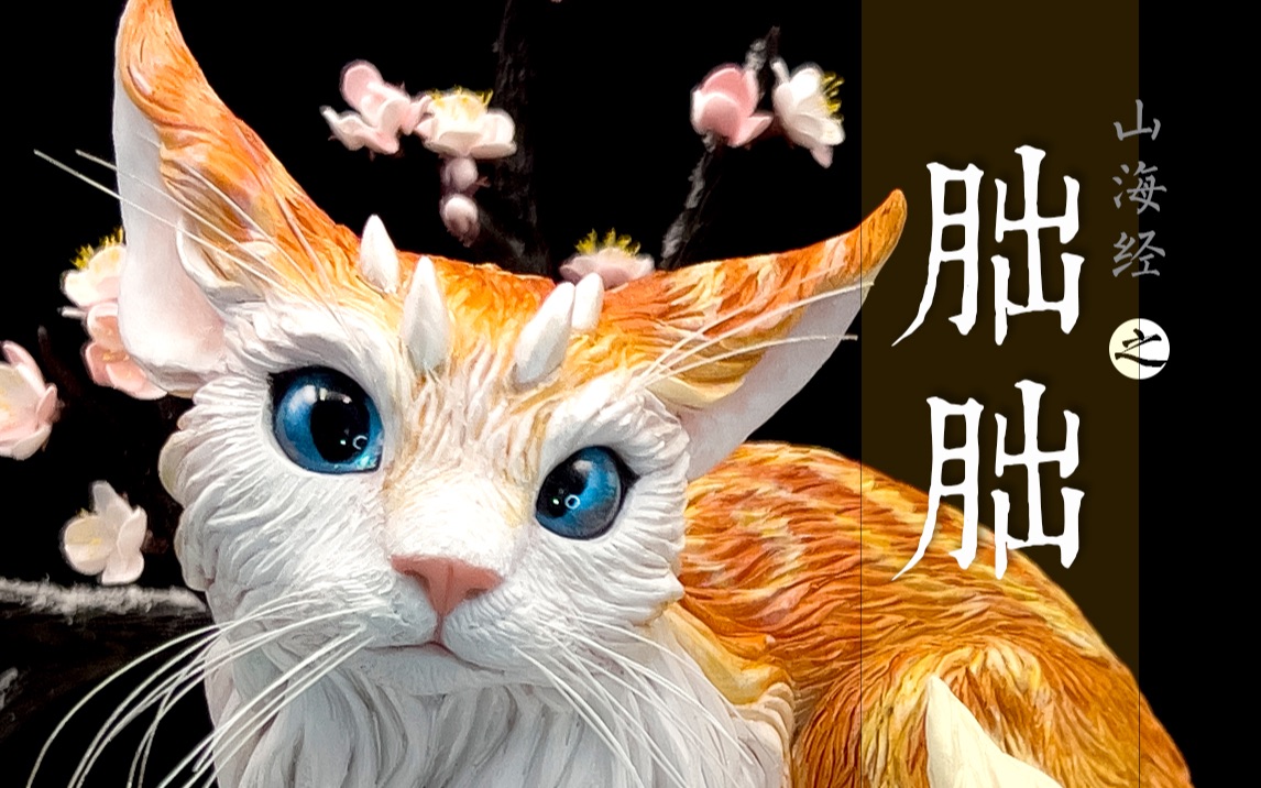 [图]何以解忧？唯有猫猫～捏一个《山海经》朏朏