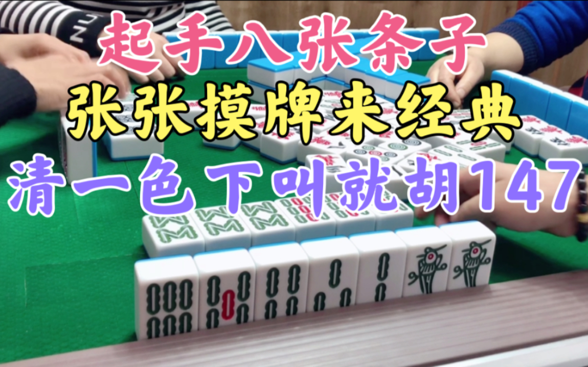 成都麻將:起手八張條子張張摸牌來經典張,下叫就胡147貪自摸!