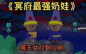 Download Video: 《冥府最强奶娃》只因冥王工作太忙，就把三岁半的冥仔仔丢到人间。意外之下，仔仔被“人间的爸爸”收养，开启自己的最强奶娃之路！