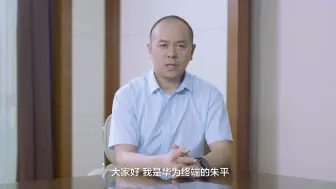 花粉们，请收下华为消费者业务大中华区总裁朱平的祝福