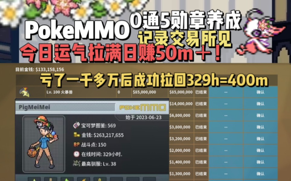 PokeMMO 0通5勋章养成 今天赚50m+! 329h=400m哔哩哔哩bilibili