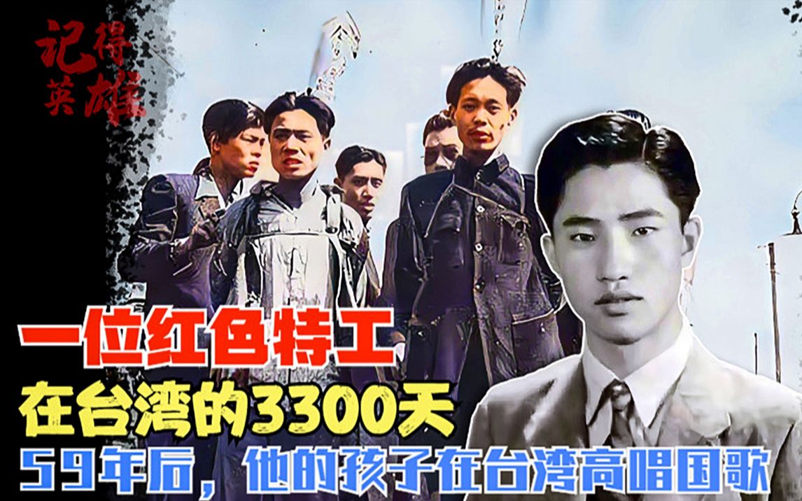 59年后,他的儿子在台湾唱起国歌,红色特工刘光典在台湾的3300天哔哩哔哩bilibili