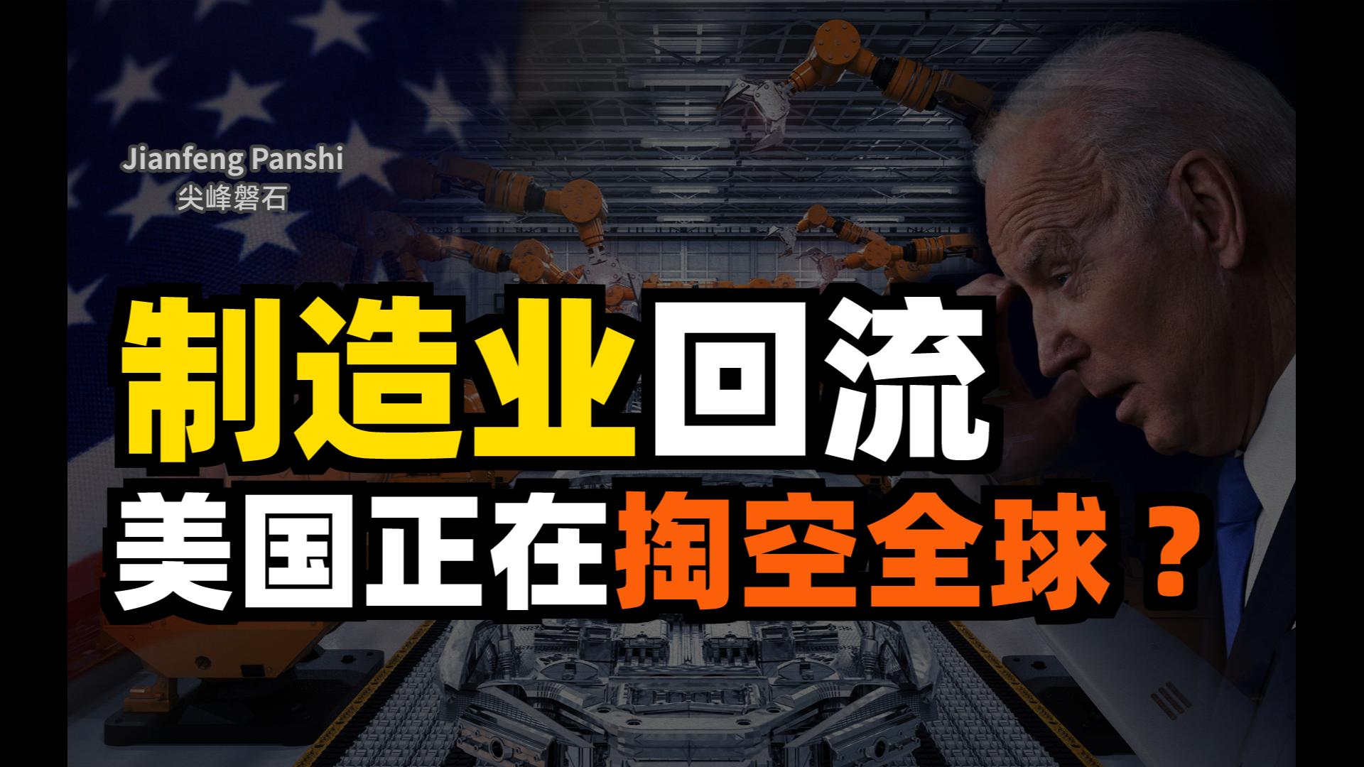 美国为什么要让制造业回流?高端制造业回流美国,中国制造业路在何方?哔哩哔哩bilibili