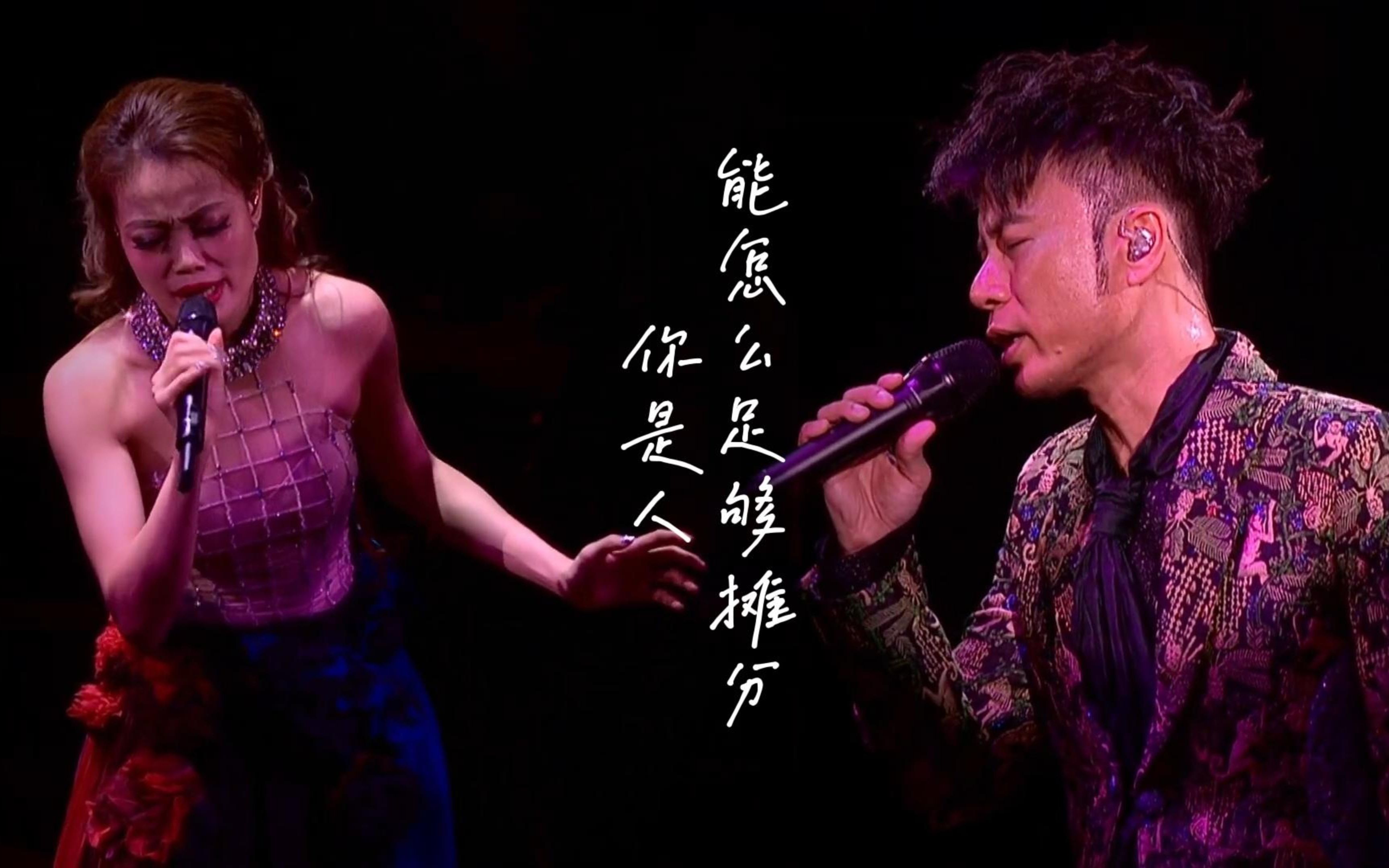 [图]《一拍两散/罪人》 — 李克勤 & 容祖儿 [ 4K (Hi-Res) 2015 Concert Live ]