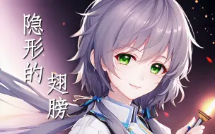 Download Video: 【洛天依AI】《隐形的翅膀》【用心凝望不害怕 哪里会有风就飞多远吧】