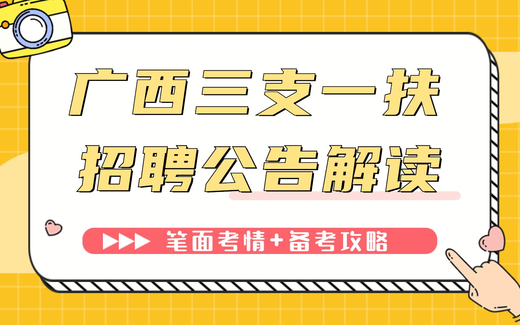 招1750人!2023年广西省"三支一扶"招聘公告解读