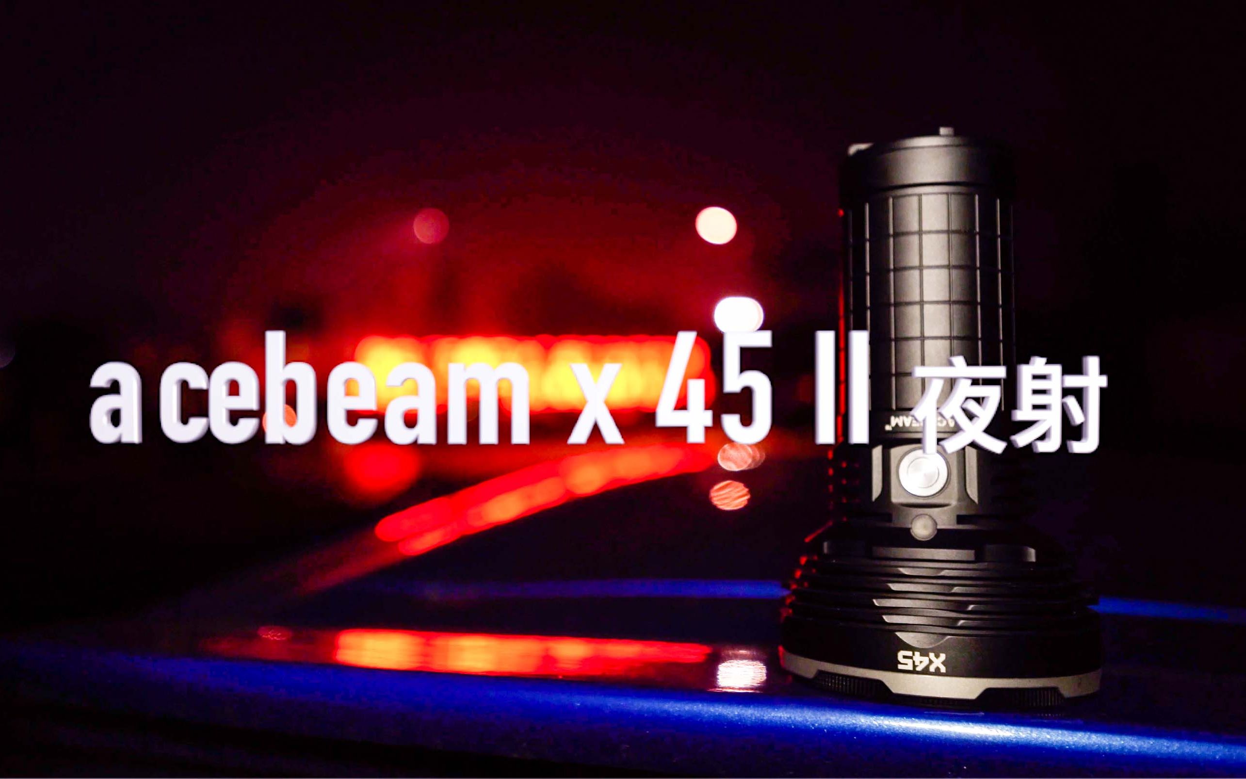 【收割夜射】acebeam x45 II老地方夜射视频,18000流明户外手电照明推荐哔哩哔哩bilibili