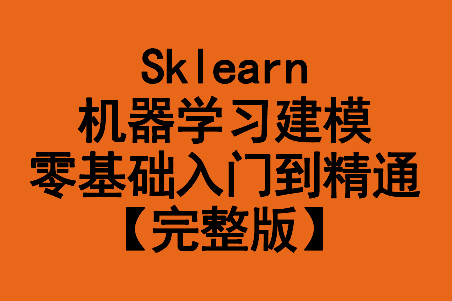 [图]Sklearn机器学习建模零基础到大神【完整版】