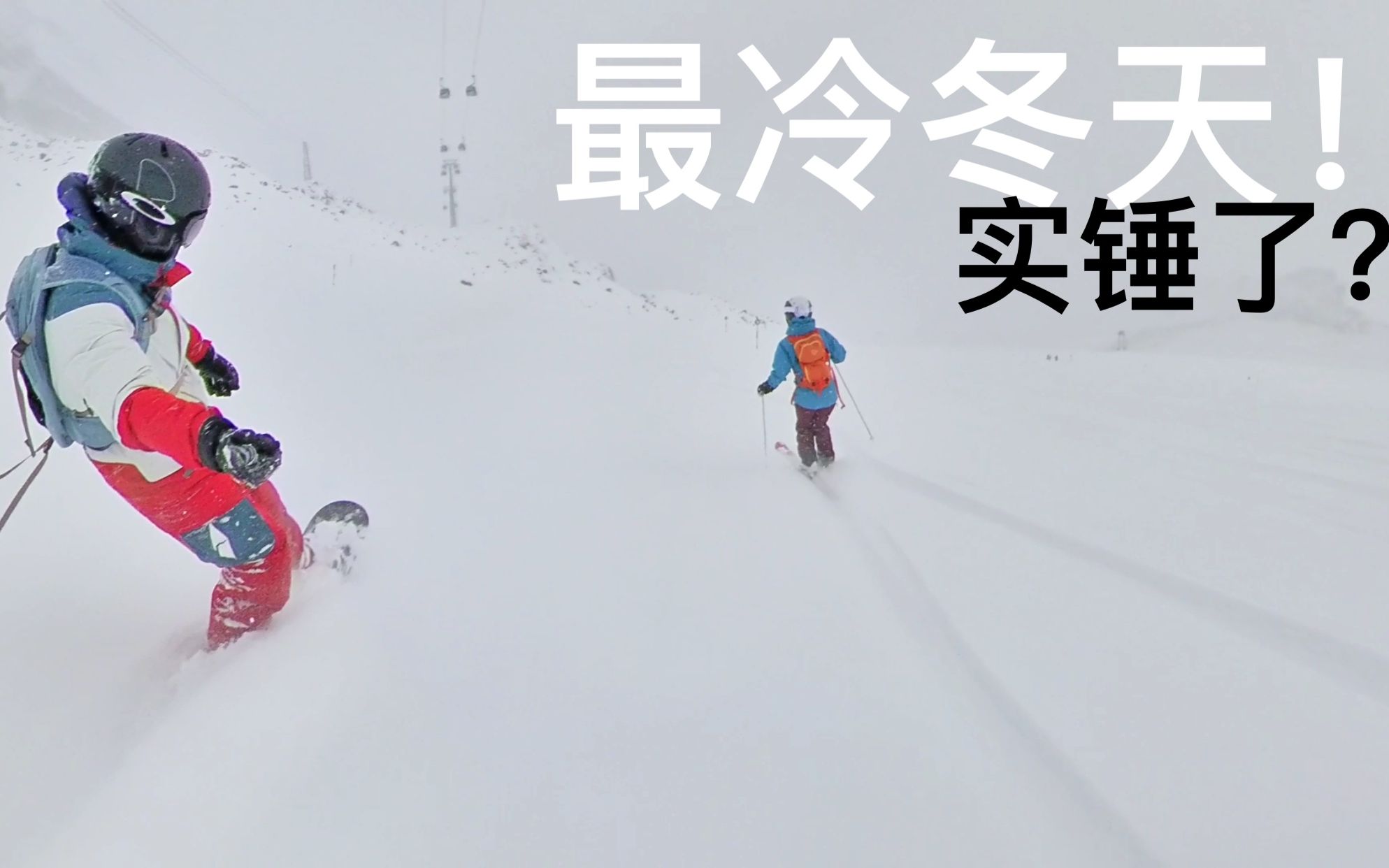 60年来最冷的冬天!实锤了?我滑雪滑到了无底粉雪!哔哩哔哩bilibili