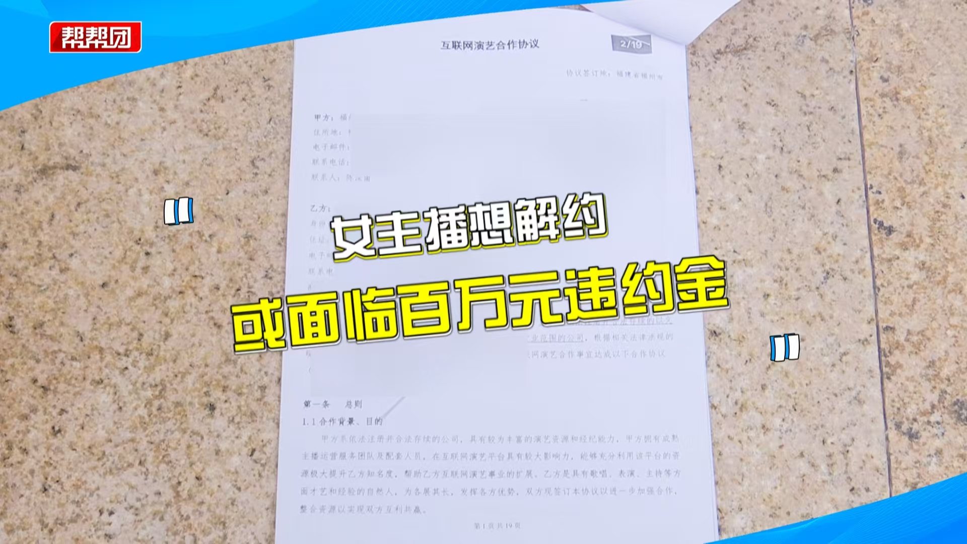 签约第六天提解约,却要付百万违约金?女主播质疑公司玩文字游戏哔哩哔哩bilibili