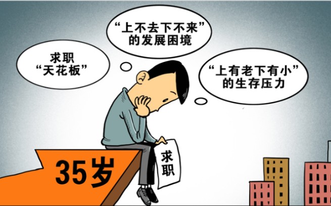 职业规划和事业规划一35岁40岁的职业危机