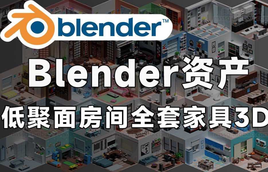 【Blender资产模型】低聚室内房间全套家具场景3D模型,精品资源~哔哩哔哩bilibili