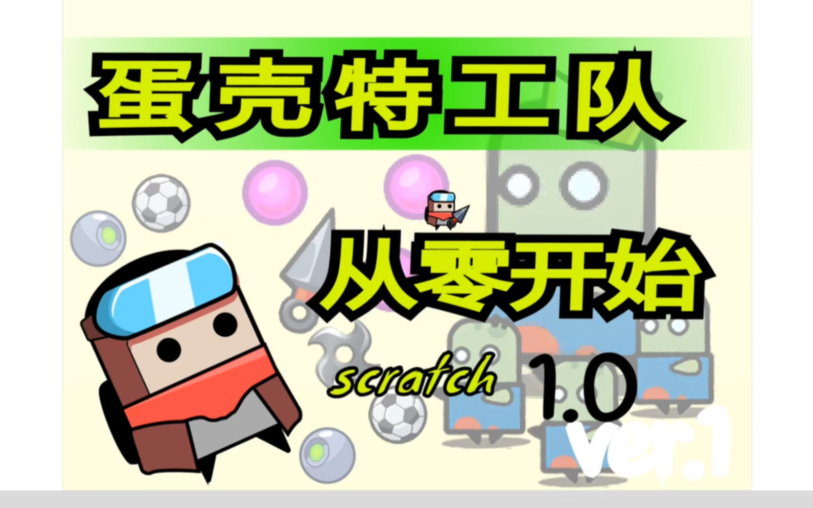 [图]少儿编程scratch 教程 弹壳特工队 系列 /无限地图移动 全平台游戏/商店系统/