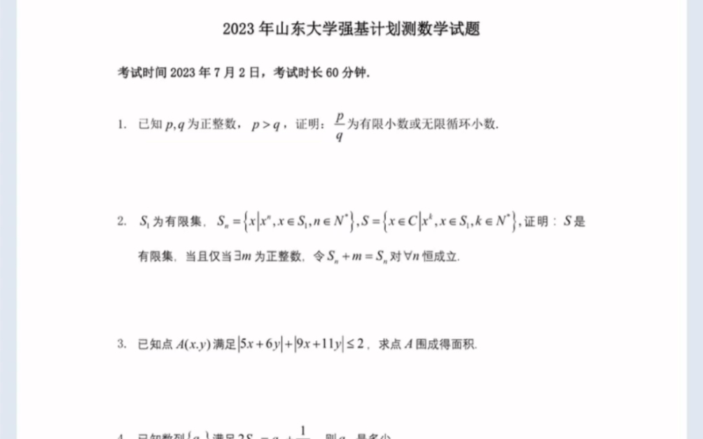 2023年山东大学强基计划测试数学试题(有参考答案)哔哩哔哩bilibili