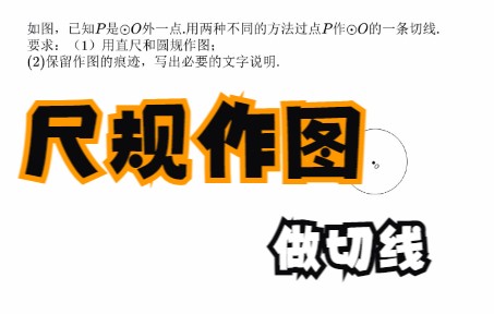 尺规作图,过圆外一点做圆的切线,还要两种方法.有图证明切线大家都会,这题我估计你不会.哔哩哔哩bilibili