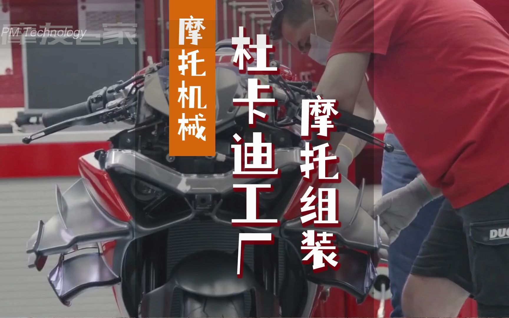 杜卡迪工厂摩托车组装过程正在组装的是Ducati Superleggera V4,从发动机组装开始.哔哩哔哩bilibili