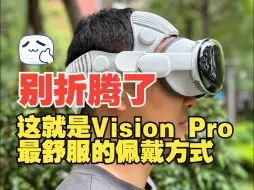 下载视频: 别折腾了！这就是Vison Pro最舒服的佩戴方式！