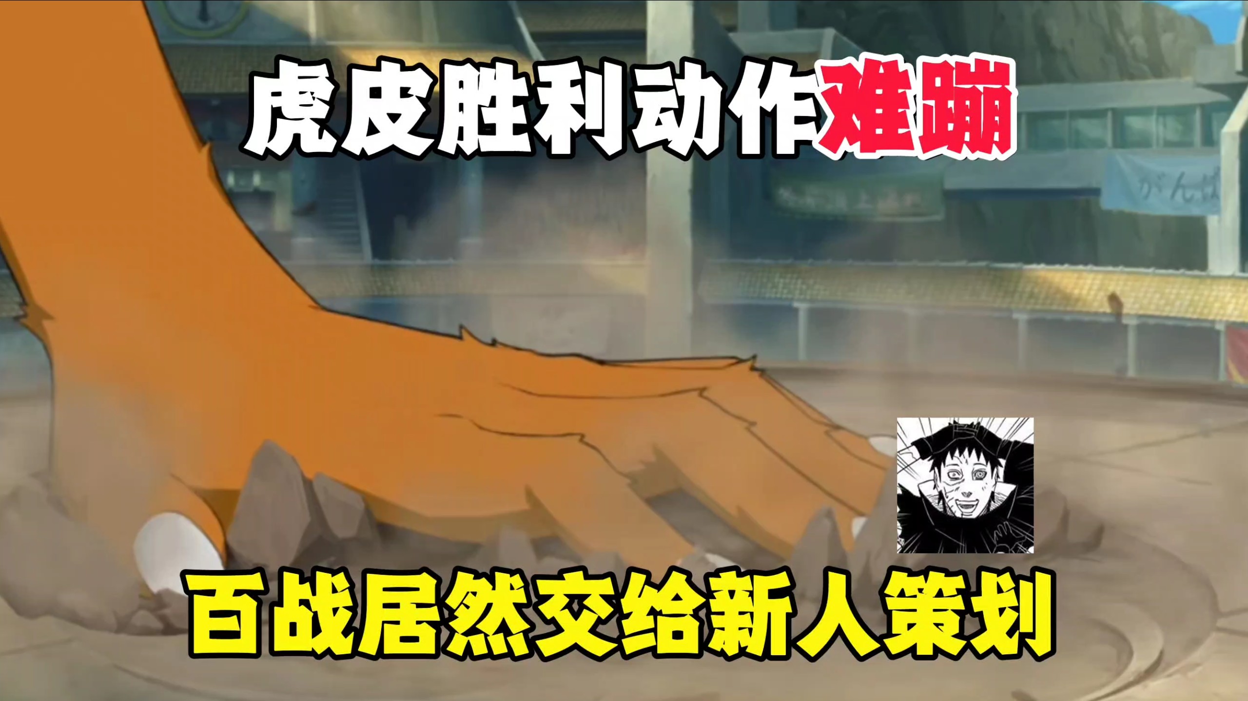 百战虎皮居然交给新人策划海报