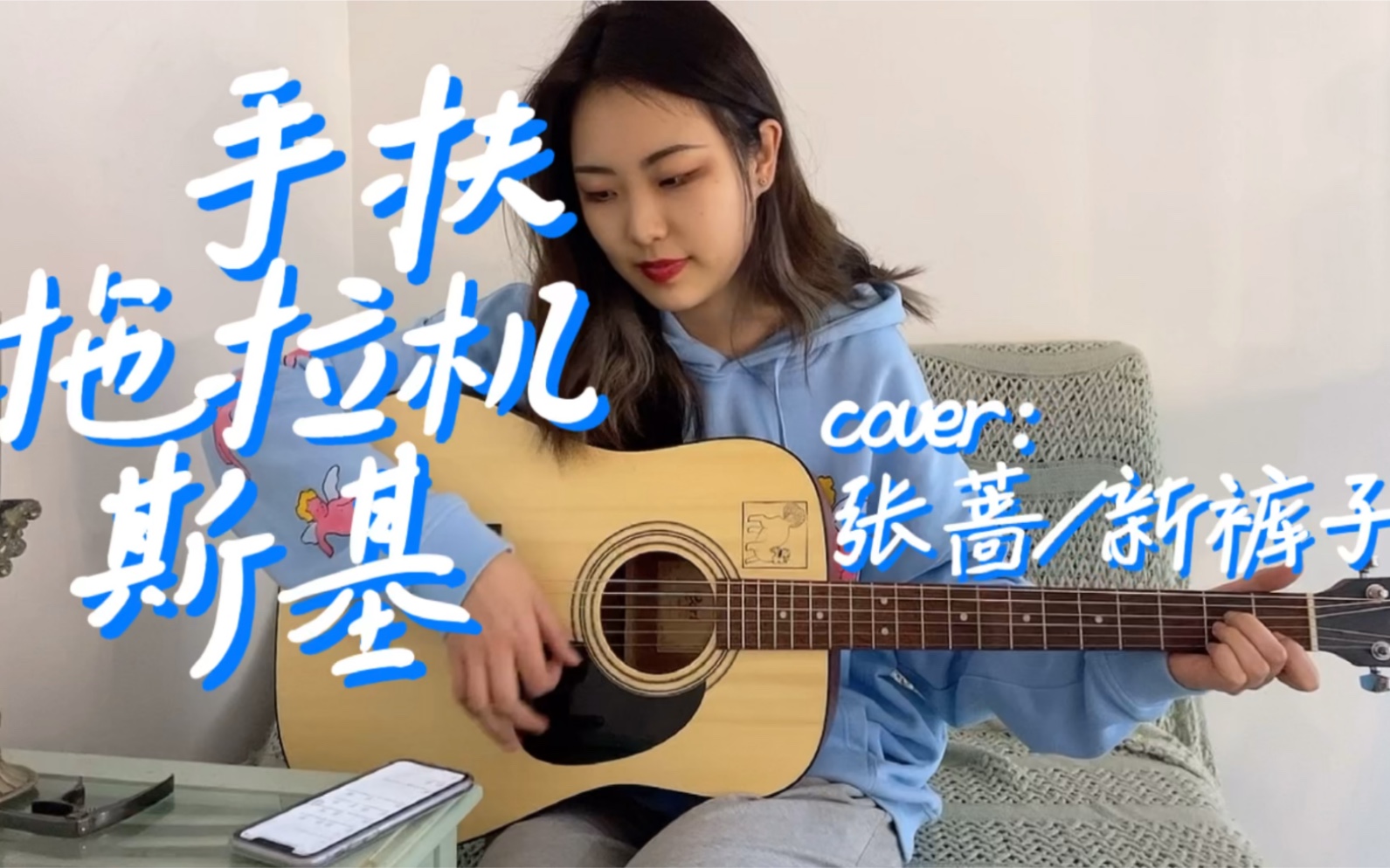 《手扶拖拉机斯基》- cover:张蔷/新裤子|吉他弹唱