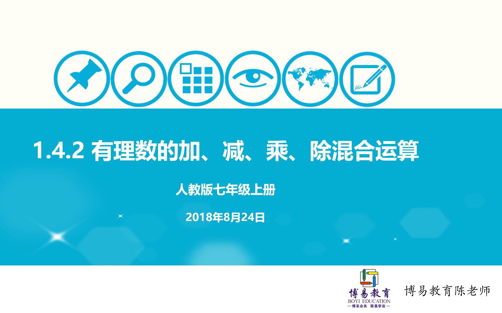 [图]初中数学 七年级上册 1.4.2 有理数的加、减、乘、除混合运算