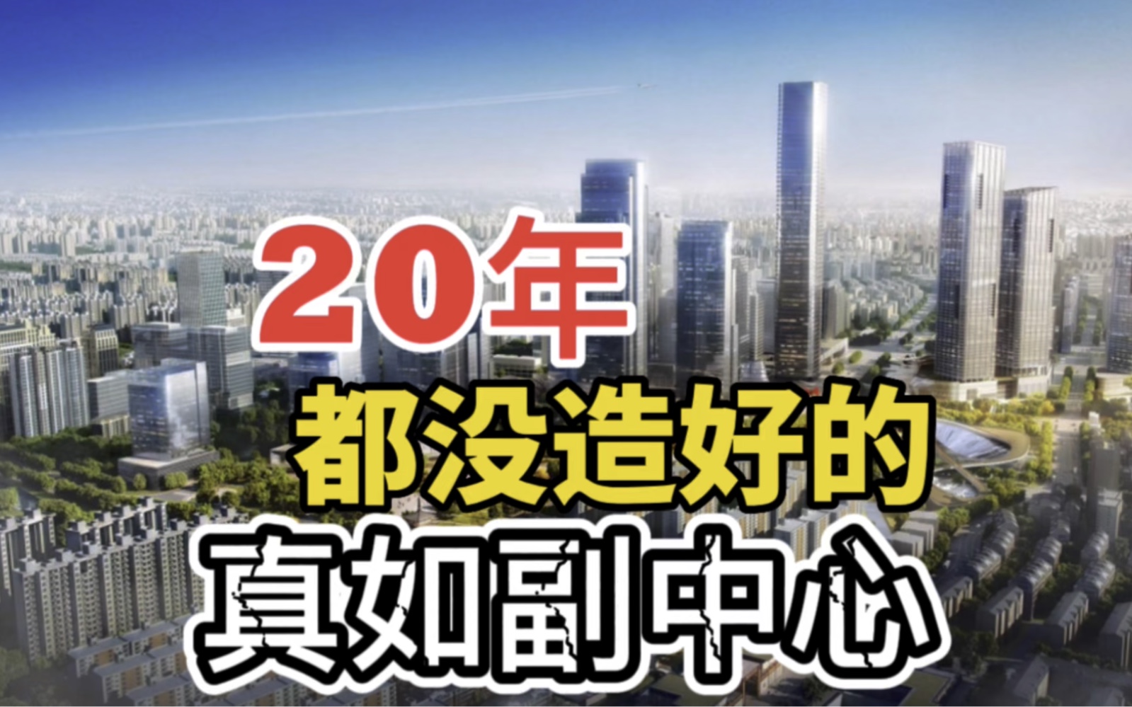 造了二十年的上海真如副中心,到现在依然不成气候,成为中环内的商业荒漠哔哩哔哩bilibili