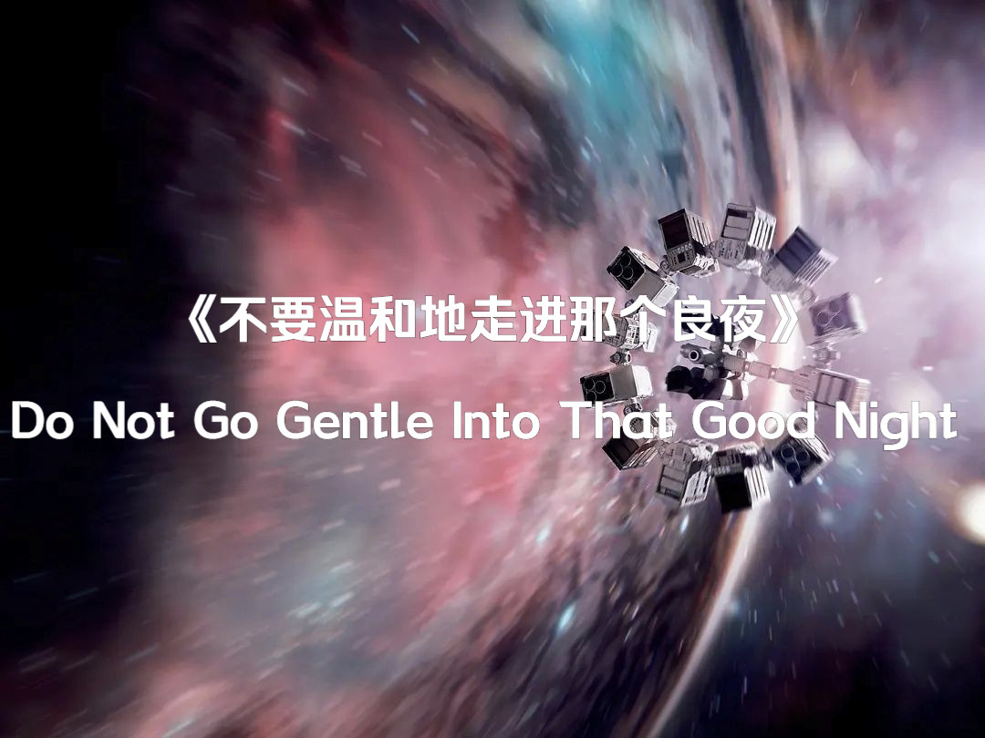 [图]《不要温和地走进那个良夜》Do Not Go Gentle Into That Night｜狄兰·托马斯 Dylan Thomas｜星际穿越｜英文诗歌朗诵