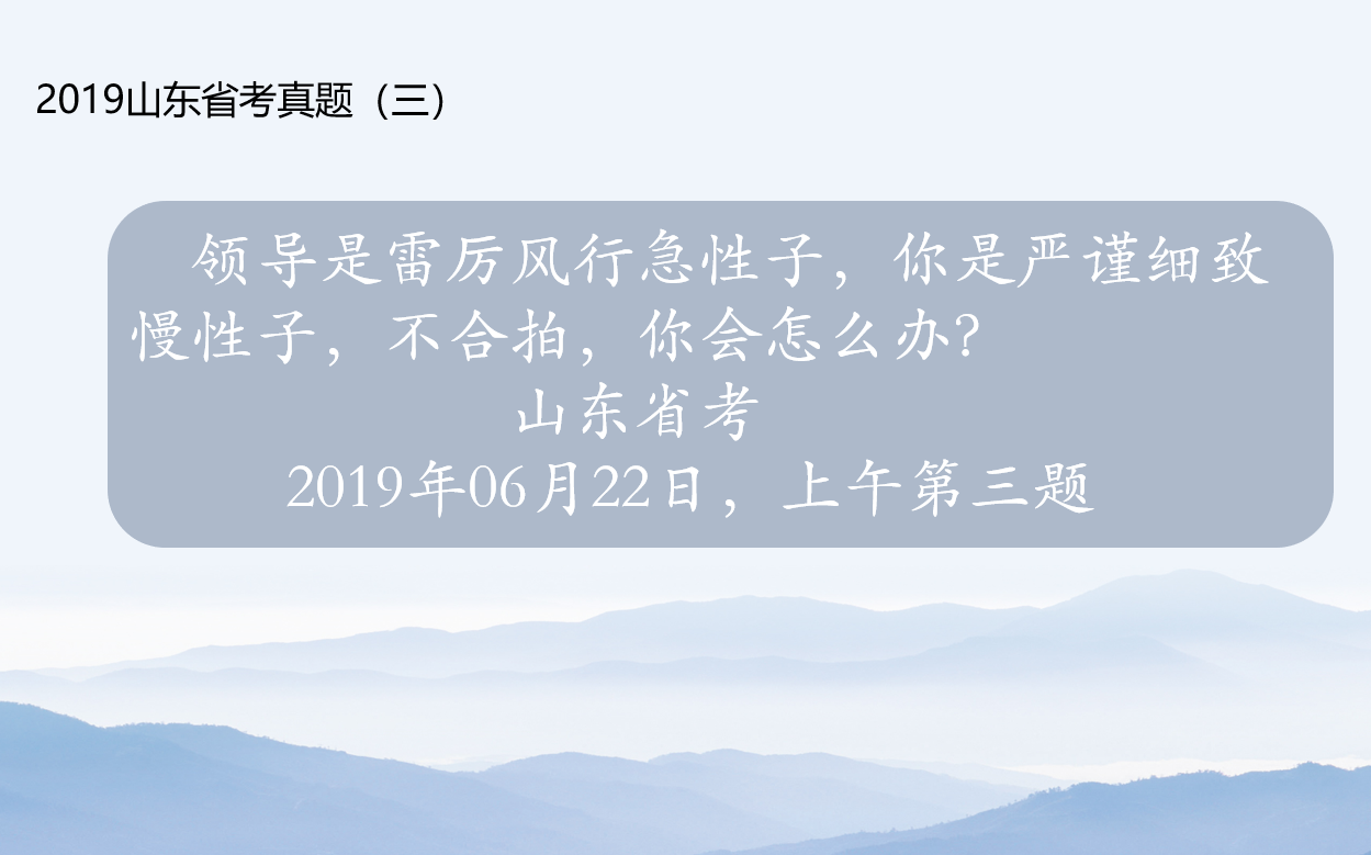 [图]领导性子急，我性子慢。2019山东省考面试真题（三）