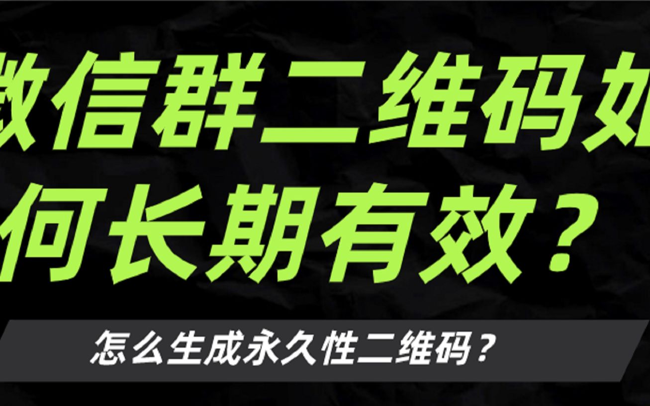 微信群二维码如何长期有效?怎么生成永久性二维码?哔哩哔哩bilibili