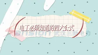电工必须知道的四大公式