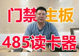 下载视频: 485读卡器接门禁主板还不会？1分钟告诉你怎么接！