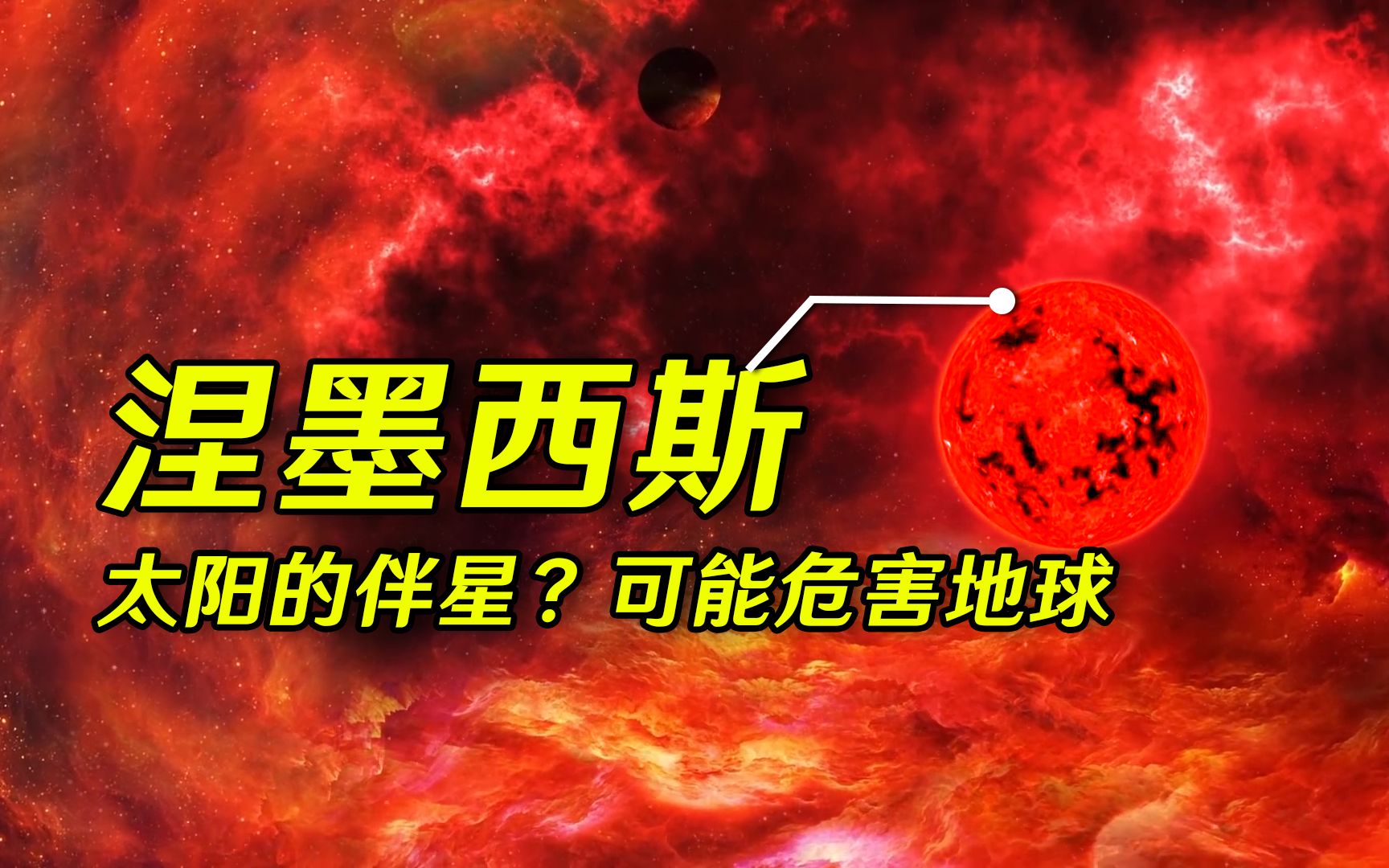 [图]太阳系内还有另一个太阳？关于复仇女神假说