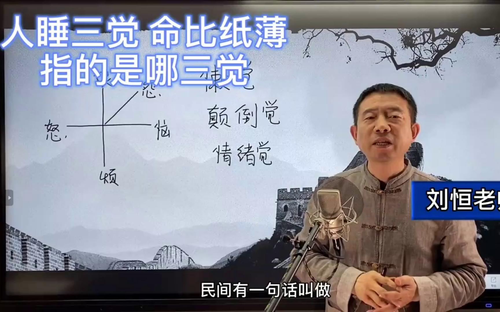 刘恒易经:人睡三觉,命比纸薄指的是哪三觉 ?刘恒易经:人睡三觉,命比纸薄指的是哪三觉动了心才后悔?晚了!一分钟如何从零开始学易经?易经理念及...