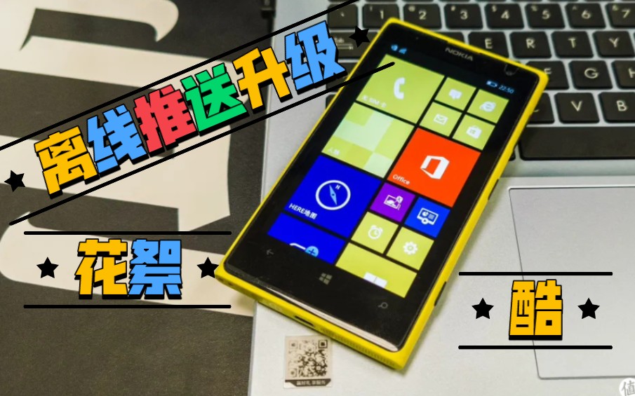 ＂首曝＂诺基亚Lumia1020刷机升级win10花絮,来了来了!哔哩哔哩bilibili