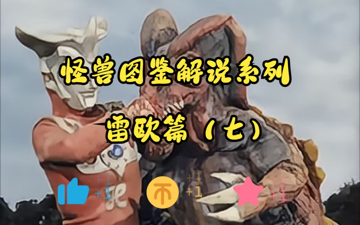 《怪兽图鉴解说系列》雷欧篇(七)凶暴怪兽 贝基拉