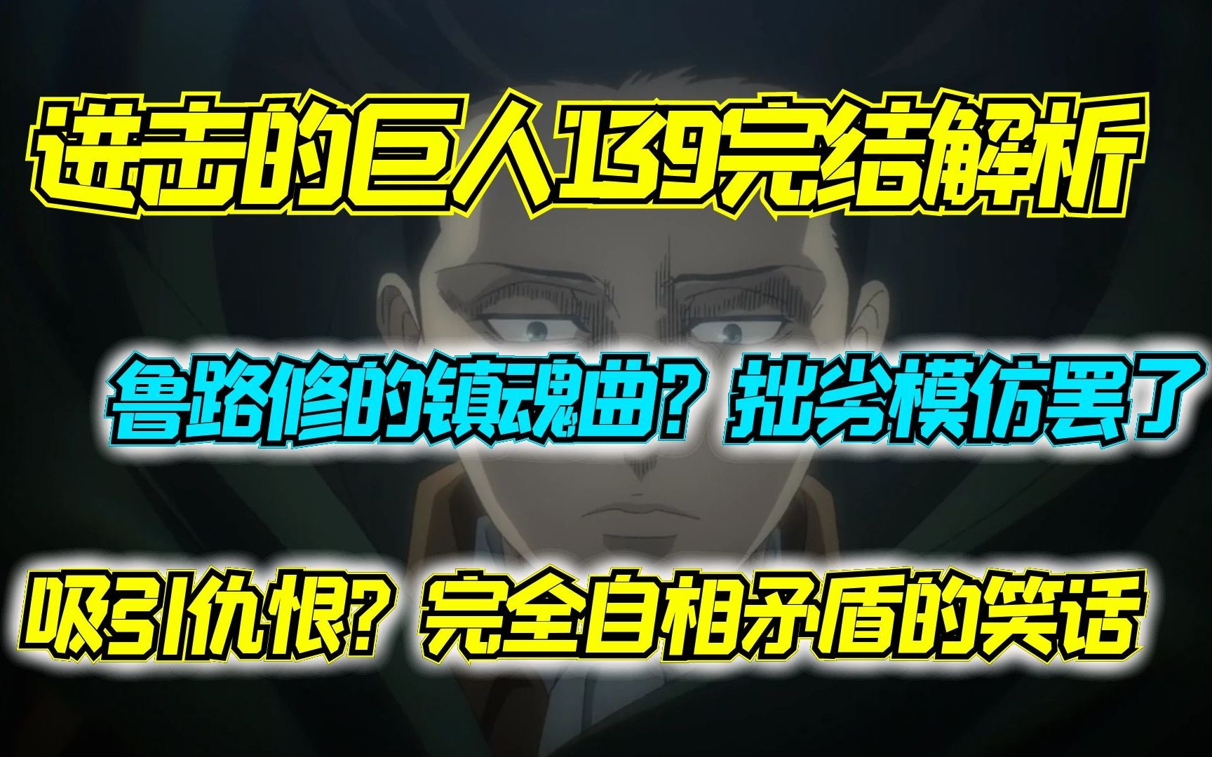 [图]为何鲁鲁修结局永远不可能发生在巨人世界里 进击的巨人139话完结吐槽