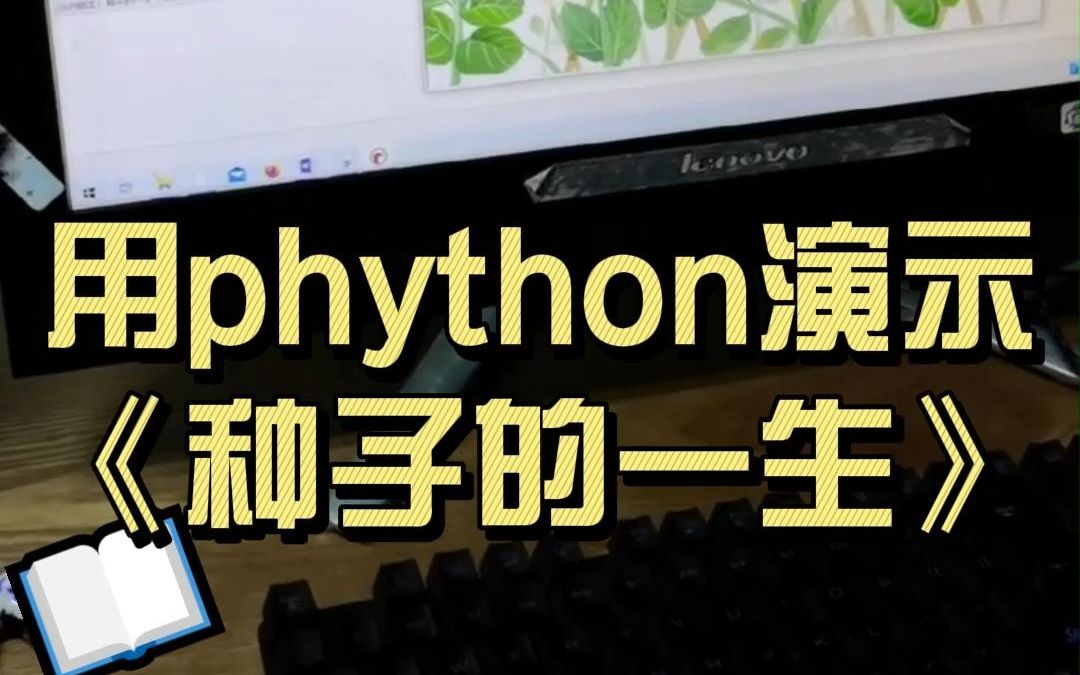 种子的一生用phython演示哔哩哔哩bilibili