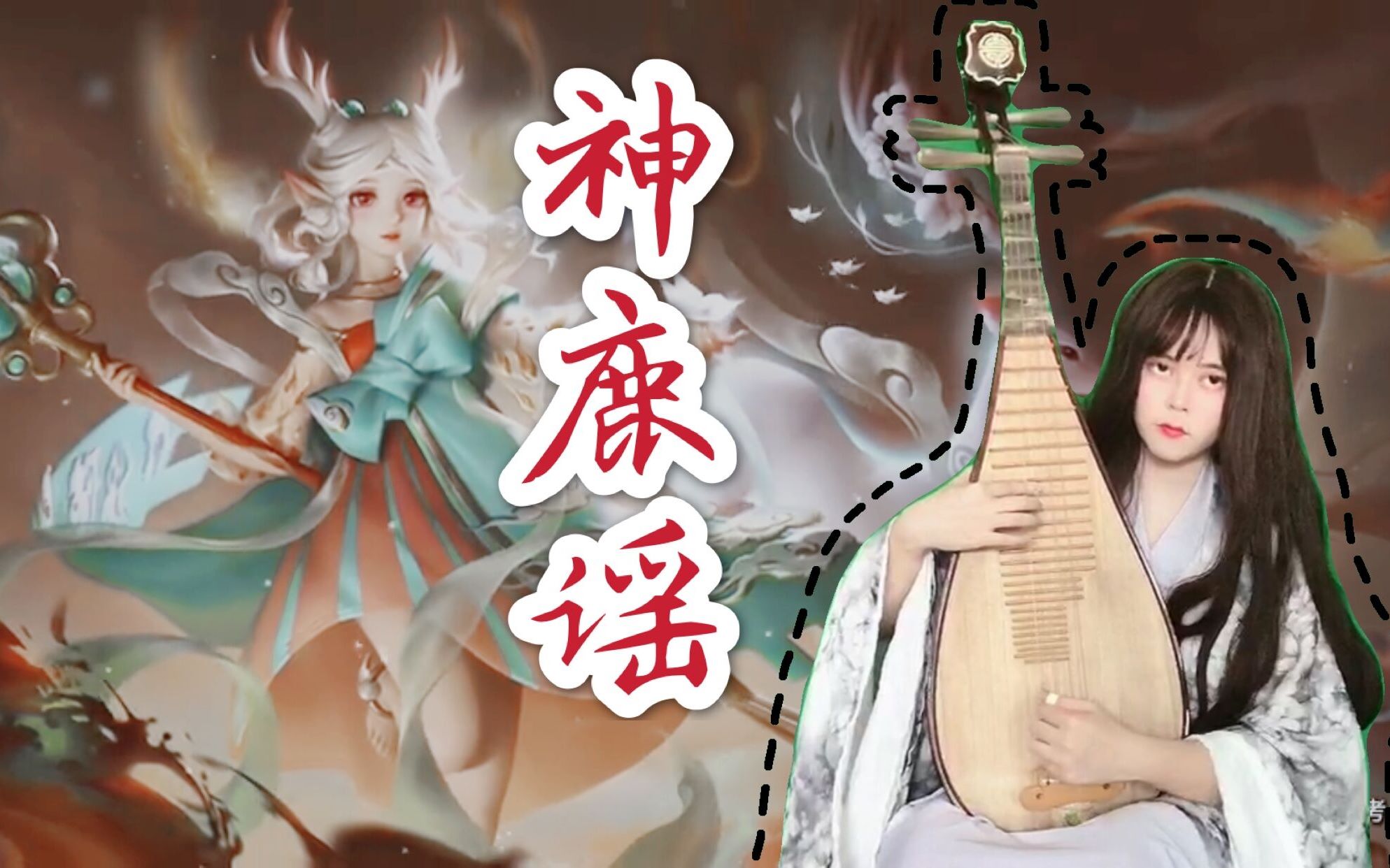 活动作品琵琶当琵琶遇上王者荣耀神鹿谣