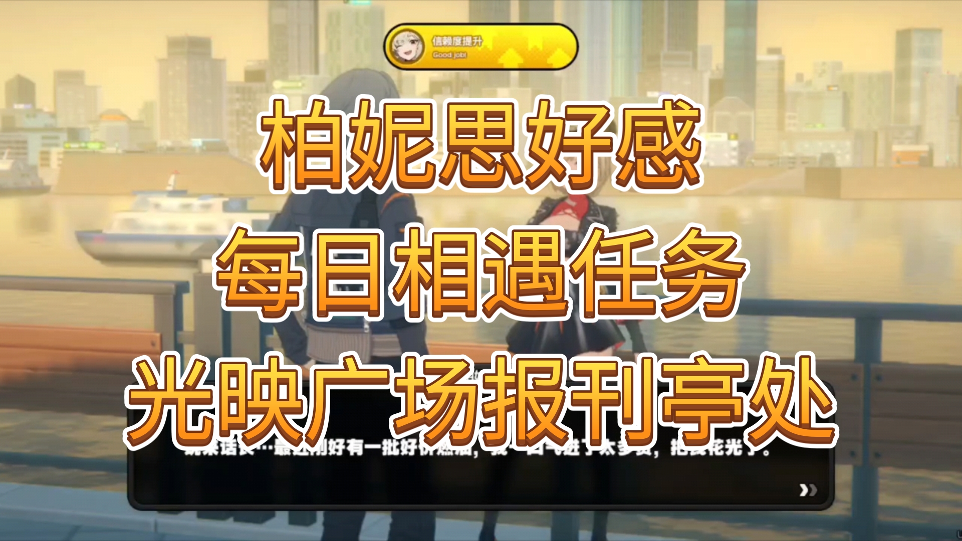 柏妮思好感每日相遇任务光映广场报刊亭处手机游戏热门视频