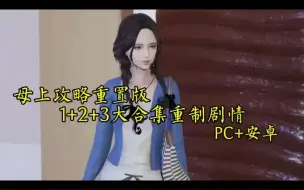 下载视频: 白嫖啦！【国产SLG/中文/动态】母上攻略重置版1-3中文版PC+安卓