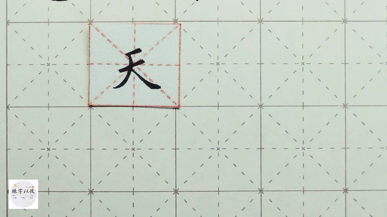 天田字格图片