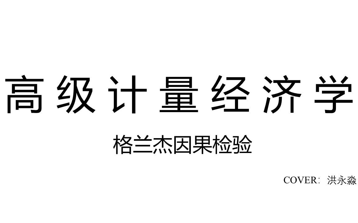 [图]《高级计量经济学》—格兰杰因果检验