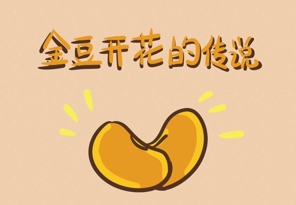 金豆开花的神话故事